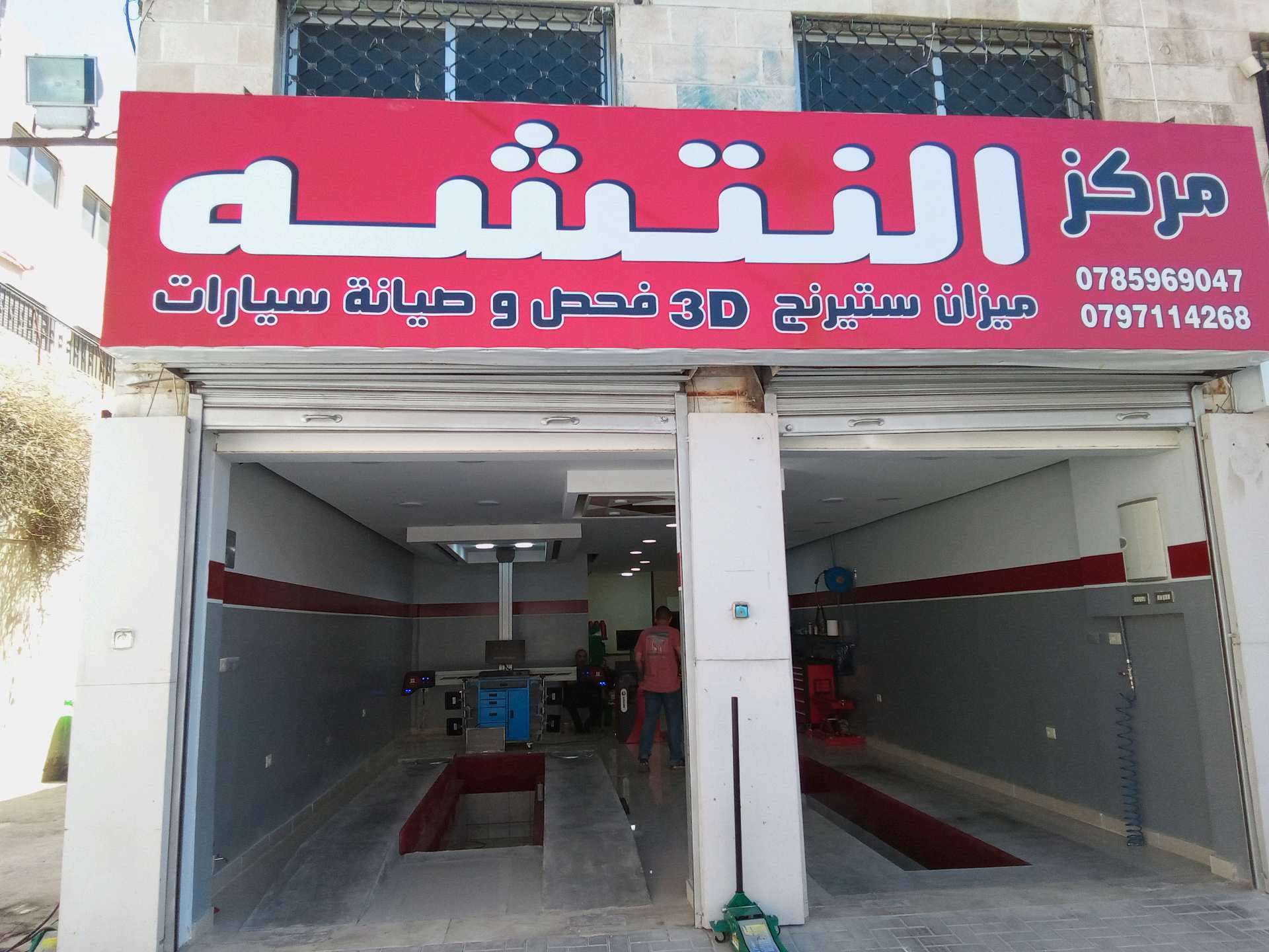 مركز النتشه لفحص وصيانة السيارات