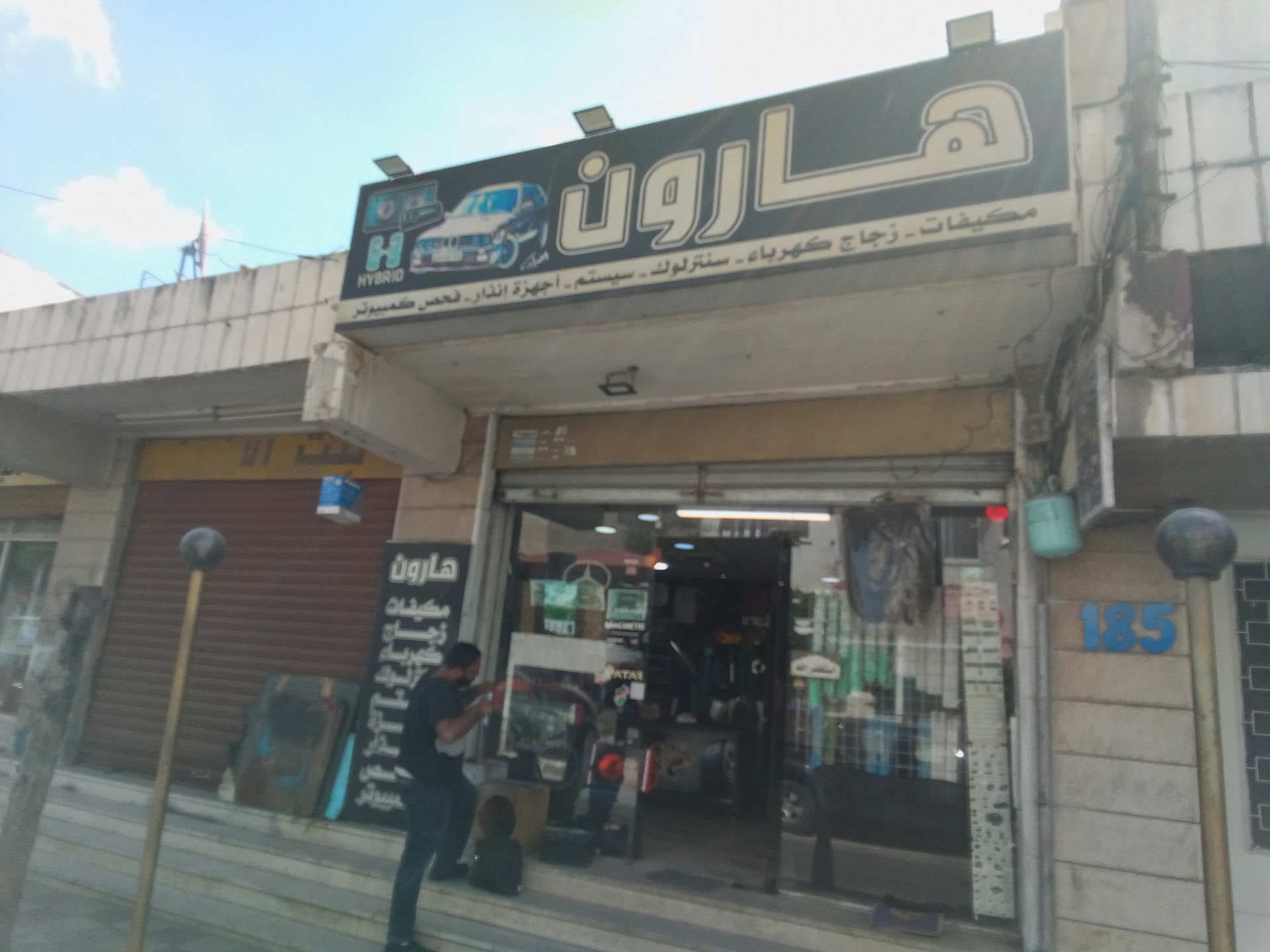 محمد هارون لكهرباء وزينة السيارات 