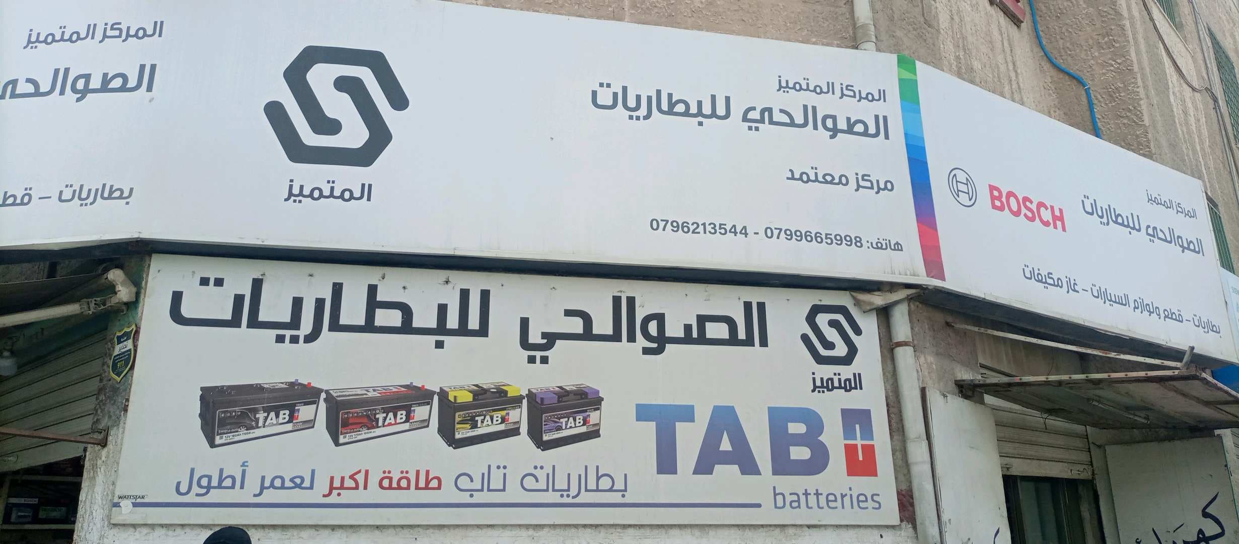 المركز المتميز الصوالحي للبطاريات