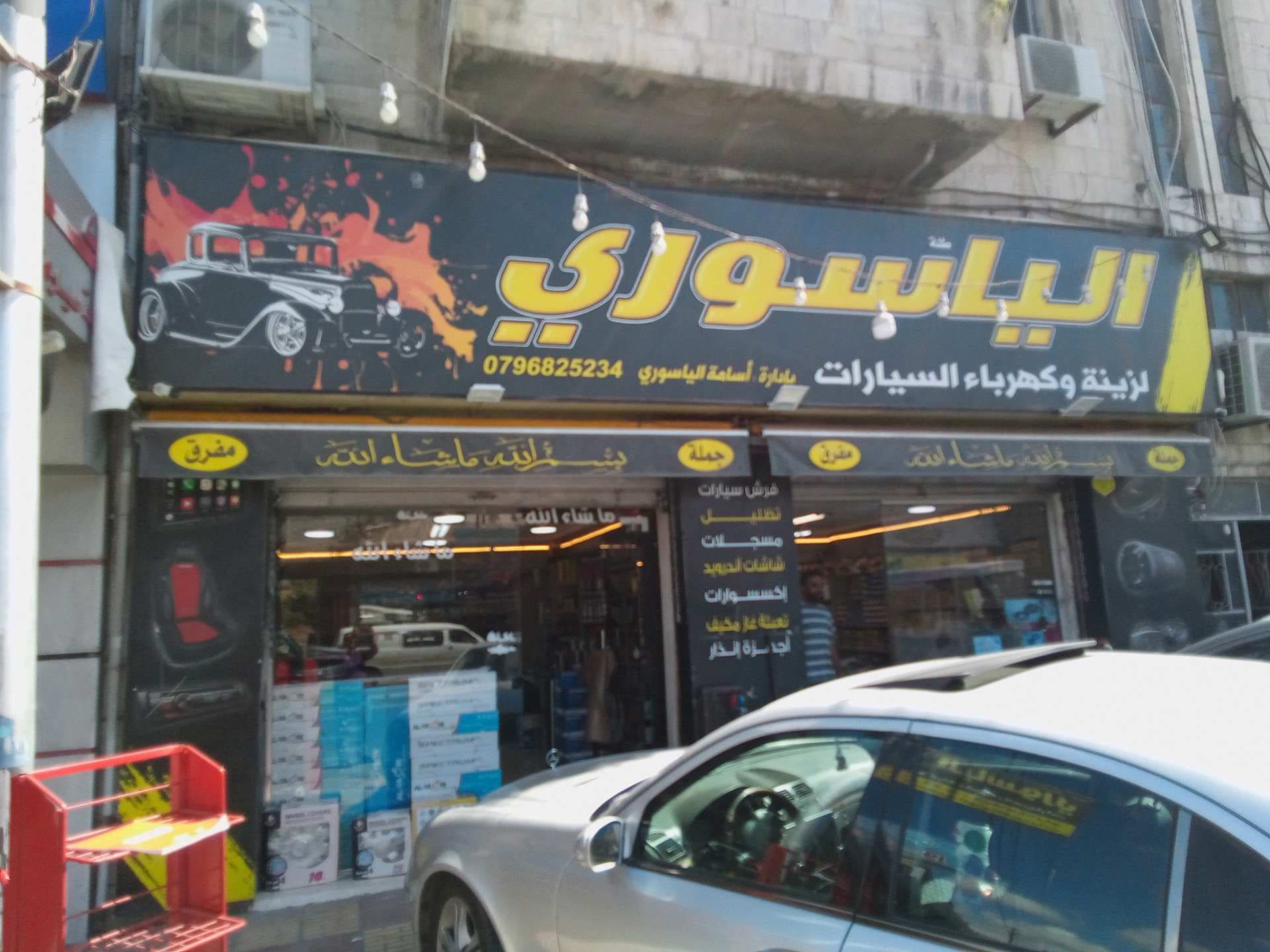 بوابة الياسوري لزينة وكهرباء السيارات 